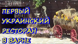 Первый украинский ресторан в Варне "Стефания"