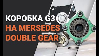 Коробка G3 в сторону на Mersedes Double Gear