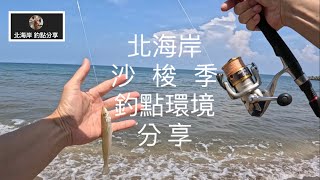 [北海岸釣點分享]  8/12  北海岸  沙梭季 滿潮前3小時  釣場環境 釣況分享  ！！  記得 訂閱 才能收到第一手釣況資訊 謝謝！！