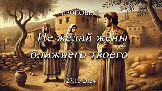 Проповедь: Не желай жены ближнего твоего (Золотаренко Андрей)