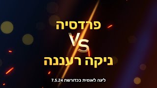 ליגה לאומית בכדורשת: פרדסיה נגד ניקה רעננה 7.5.24