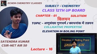 (L16) क्वथनांक का उन्नयन || Elevation in boiling point class 12 #class12chemistry zchem Satendra sir