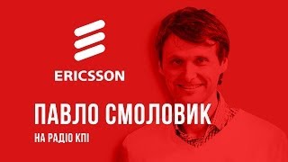 Павло Смоловик з компанії Ericsson в гостях у Радіо КПІ