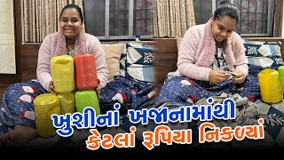 ખુશી એ રૂપિયાનો ઢગલો કરી નાખ્યો 😲 | Gujarati Family Vlog | Family Vlog #familyvlog #pregnancyvlog