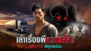 เล่าเรื่องผีความลี้ลับ : ผีดุทางด่วน  EP.173