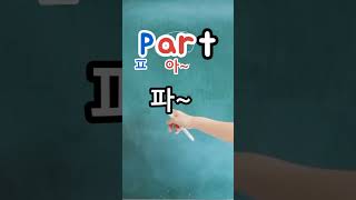 영어읽기규칙2. ar - part [파~트] 부분