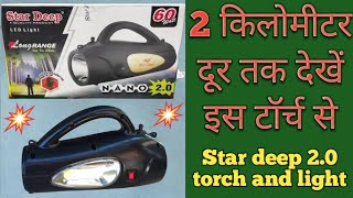 2 किलोमीटर लंबे फोकस वाली टॉर्च एंड लाइट स्टार दीप 2.0 🔥 sabse jabardast focus wali torch and light