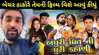 બેચર ઠાકોરે તેમની ફિલ્મ વિશે આવું કીધું | Bechar Thakor live 2022 | New movie