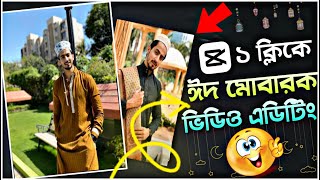 Eid Mubarak Video Editing in Capcut | ঈদ মোবারক ভিডিও এডিটিং করুন | Sr Rakib Tech  | 2023