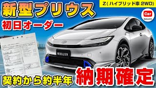 【納期確定】ついに新型プリウスの納期が確定！契約から約半年 オーダーしたグレードやオプションも紹介 |  2023 Toyota Prius  トヨタ ハイブリッド 2023 Z  モデリスタ