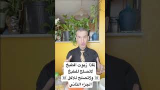 مخاطر زيوت الطبخ ( التي لاتصلح للطبخ ) الجزء الثاني