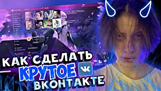 КРУТОЕ ОФОРМЛЕНИЕ В ВК | КАК СДЕЛАТЬ?