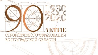 90-летие строительного образования Волгоградской области