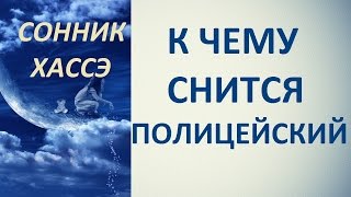 К чему снится полицейский. Сонник Хассэ. Толкование снов.