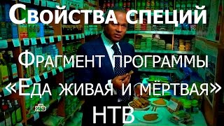 Свойства специй. Еда живая и мёртвая, НТВ.