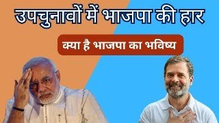 उपचुनावों में भाजपा की हार