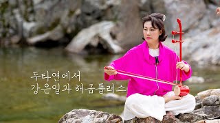 [퓨전국악, 두타연] 비에 젖은 해금 - 강은일과 해금플러스 (강은일, 한동일, 박찬희, 김대호)