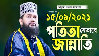 তারেক মনোয়ার নতুন তাফসীর Allama Tarek Monowar New Waz 2021