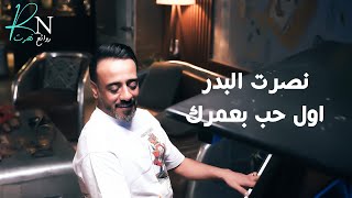 Nasrat Albader - Awel Hoab Baomrk | نصرت البدر - اول حب بعمرك (النسخة الاصلية بصوت الملحن حصريا)