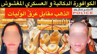 الذهب مقابل عَرَقْ الوْلِيات🔞شنو وقع للأستاذة بسبب العسكري و الكوافورة الدكالية⁉️لهفة الزواج⛔️