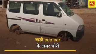 सावधIन खड़ी eco car के टायर चोरी