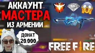 ОБЗОР НА АККАУНТ МАСТЕРА ИЗ АРМЕНИИ С ДОНАТОМ 20.000 ФРИ ФАЕР / FREE FIRE