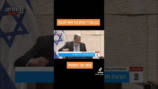 צפו: חבר הכנסת איתמר בן גביר אומר את כל האמת ישירות לפנים של בנט וממשלת השינוי הערבית שמאלנית