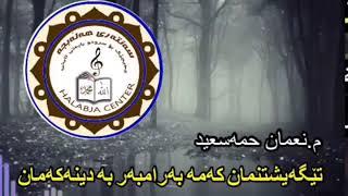 تێگە‌یشتنمان كە‌مە‌ بە‌رامبە‌ر بە‌ دینە‌كە‌مان  م.نعمان حمە‌سعید