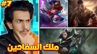 المقطع ذا كنت متردد انزله 🥰💢 7# | موبايل ليجند ملك السفاحين | Mlbb