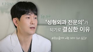 안녕하세요. 에톤성형외과 김재곤 원장입니다.