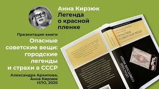 Опасные советские вещи: городские легенды и страхи в СССР. Легенда о красной пленке.