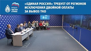 «Единая Россия» требует от регионов исключения двойной оплаты за вывоз ТКО