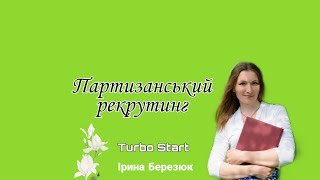 Партизанський рекрутинг