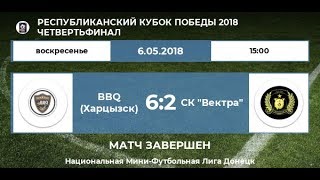 ВBQ Харцызск 6:2 Вектра | Кубок Победы 2018, 1/4 Элитного кубка