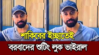 বরবাদের শুটিং স্পট থেকে  নতুন লুকে ভাইরাল ꠰ Shakib Khan ꠰ Borbad Look