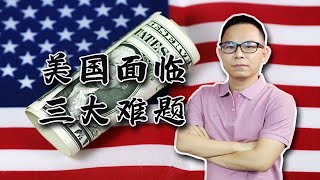 美国要从11月开始削减发债规模？想多了！三大难题正等着美国！