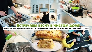 Изменения на кухне😍Весенняя уборка кухни🧽По самым грязным местам🙈Ленивая ачма на завтрак