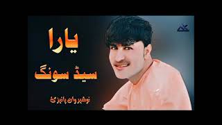 Nosherwan pashto 2023 song./ Bia par watan posarli ra li./Pashto song./ Off caste./A has love with M