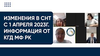 Изменения в СНТ с 1 апреля 2023г. Информация от КГД МФ РК