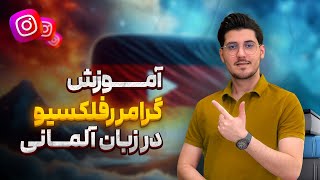 گرامر رفلکسیو در آلمانی | افعال انعکاسی در زبان المانی