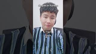 Shapes in Korean#korea #korean #learningkorean #studykorean #koreanslang #learningkoreanlanguage