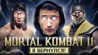 🔴СТРИМ MORTAL KOMBAT 11| В МК1 ИГРАТЬ НЕ ХОЧУ!