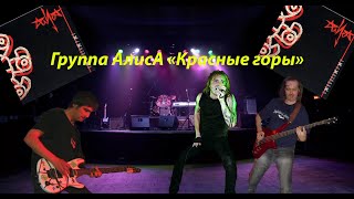 Алиса - Красные Горы