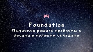 Прохождение Foundation - "Пытаемся решить проблемы с лесами и полными складами" №12