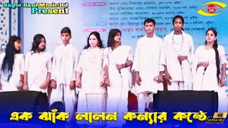 এক ঝাঁক লালন কন্যার কন্ঠে | পার করো হে দয়াল চাঁদ আমারে | Par Koro He Doyal Chad Amare | New Song