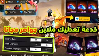 طريقة حصول على ملاين الجواهر مجانا 💎😱 فري فاير خدعة تعطيك جواهر بشكل مجاني 🔥🤯