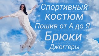 Как сшить спортивные штаны. Шью по Бурде.