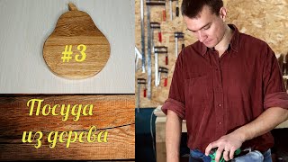 Посуда из дерева #3 | Pear bowl