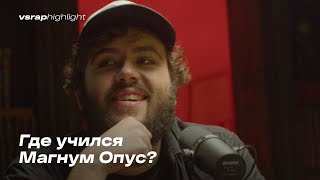 Где учился Магнум Опус?