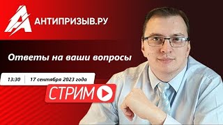 Ответы на ваши вопросы 17.09.2023 года